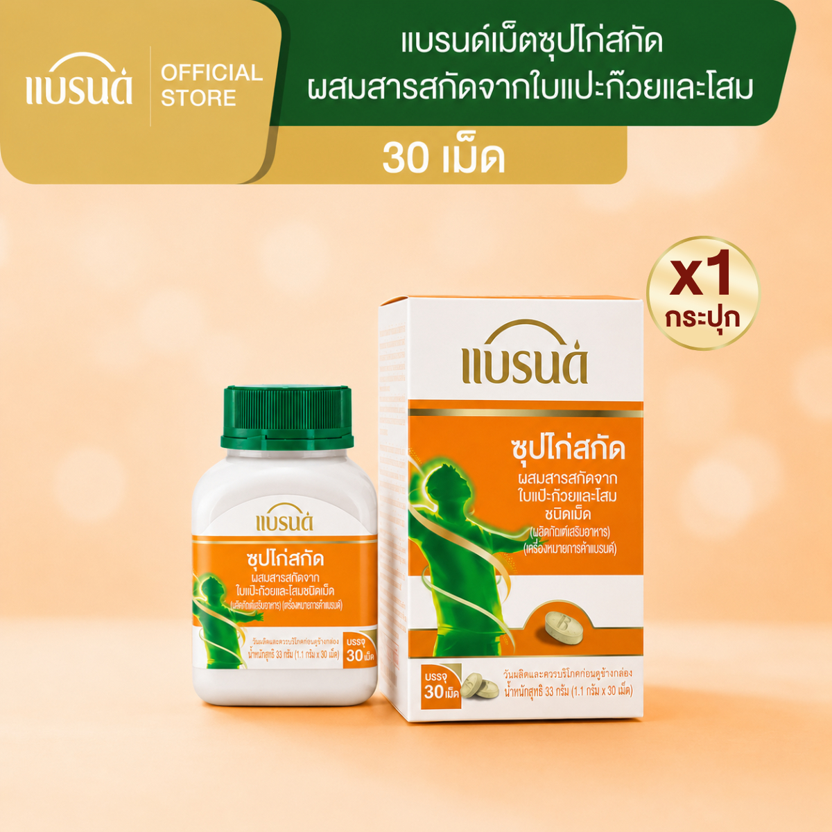 แบรนด์ซุปไก่สกัดชนิดเม็ด ผสมสารสกัดจากใบแปะก๊วย และโสม 30เม็ด ซุปไก่เม็ด
