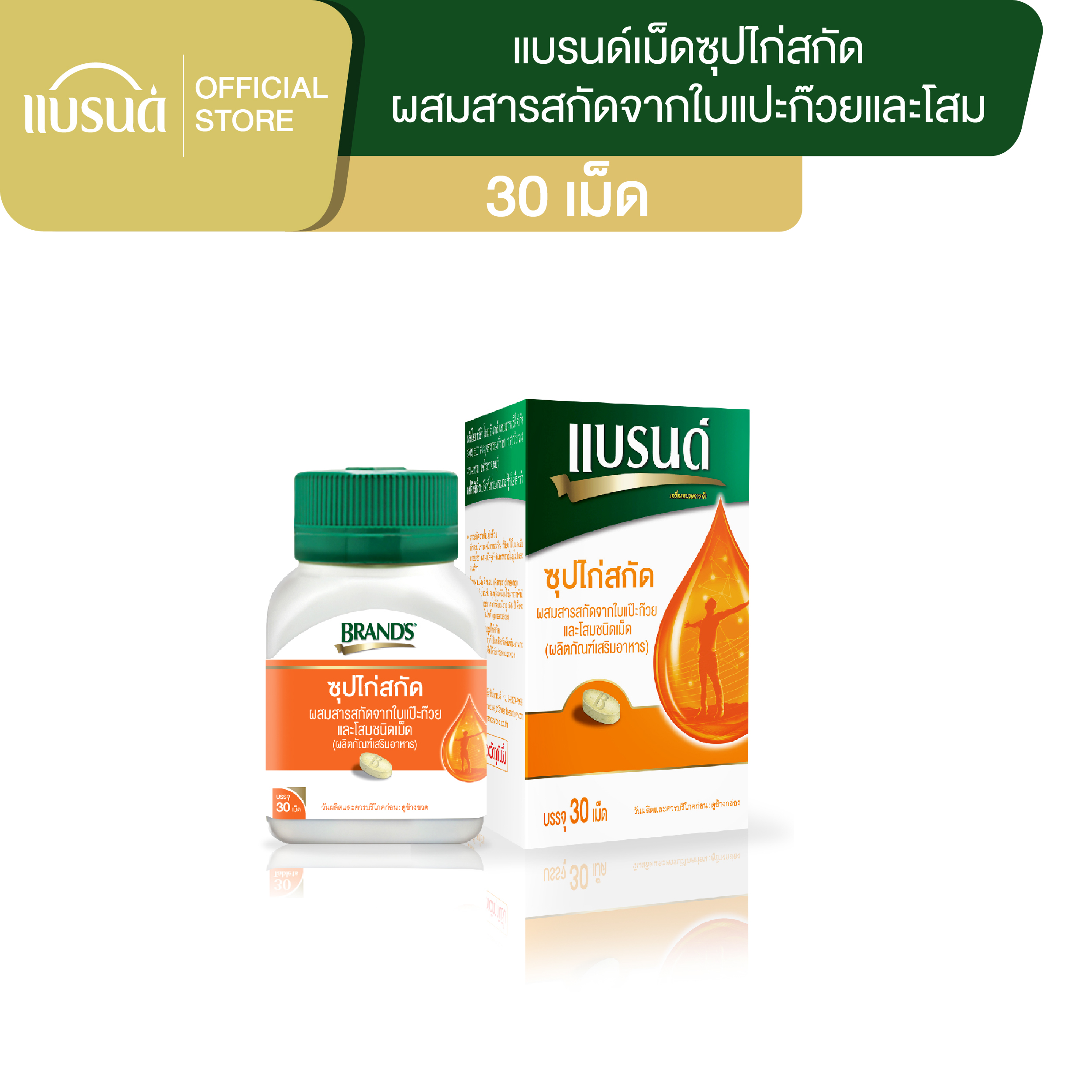 แบรนด์ซุปไก่สกัดชนิดเม็ด ผสมสารสกัดจากใบแปะก๊วย และโสม 30 เม็ด