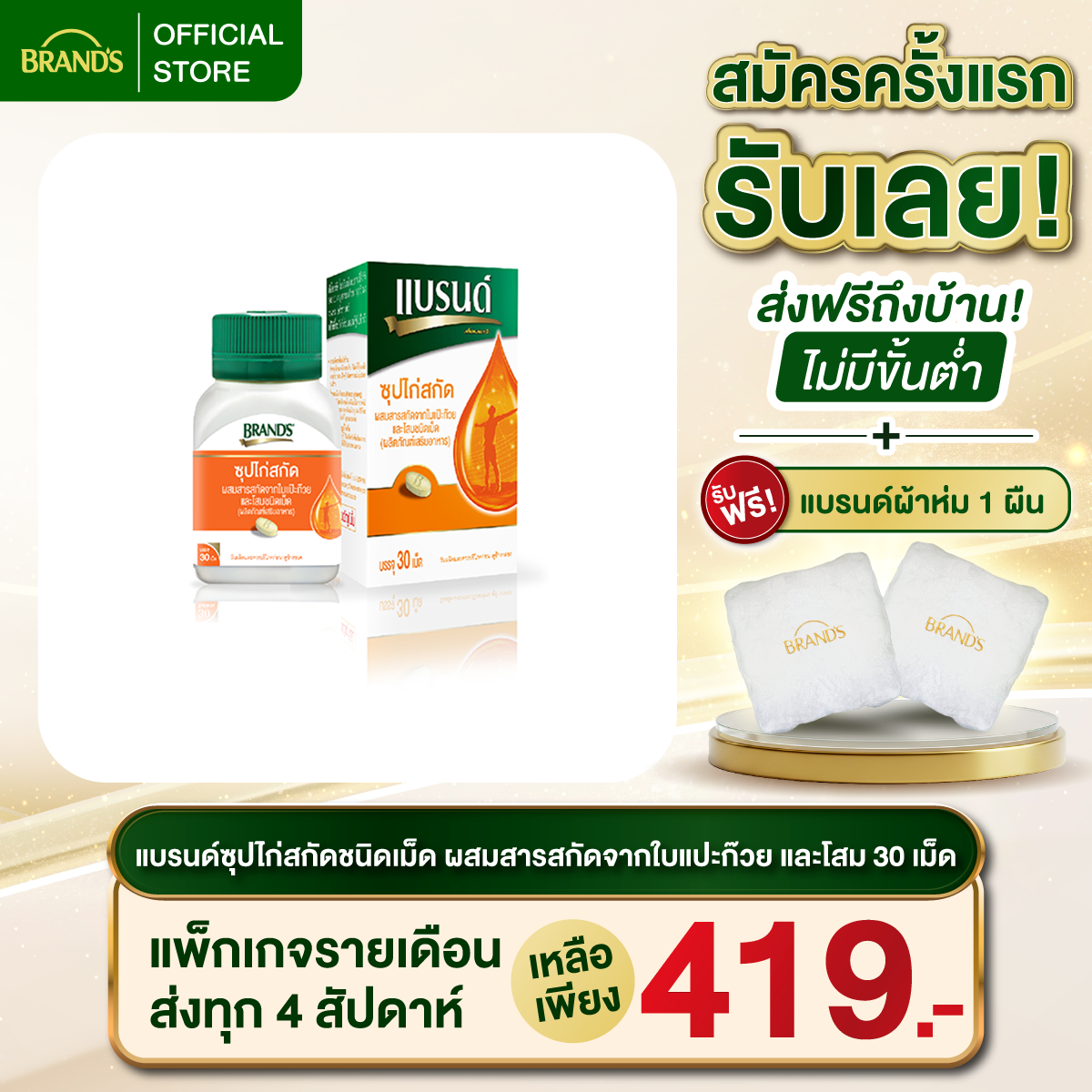 แบรนด์ซุปไก่สกัดชนิดเม็ด ผสมสารสกัดจากใบแปะก๊วย และโสม 30เม็ด