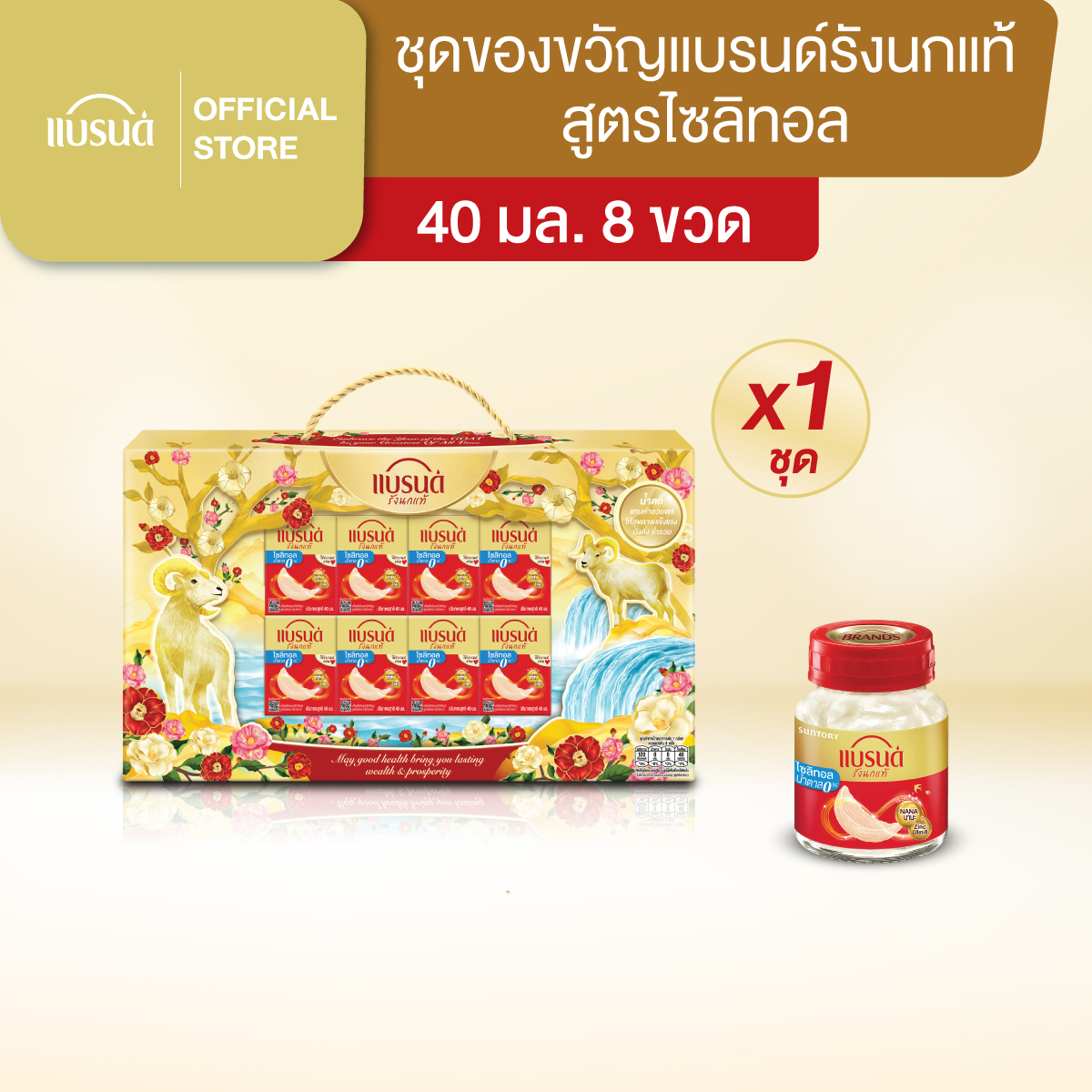 ชุดของขวัญแบรนด์รังนกแท้ สูตรไซลิทอล 40 มล. 8 ขวด