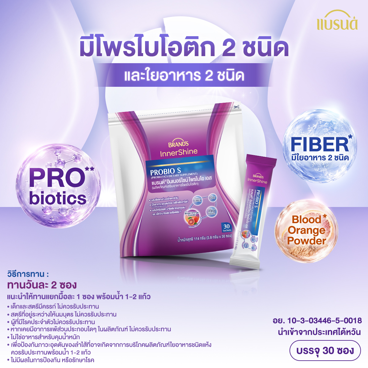 [แพ็ก x2] แบรนด์ อินเนอร์ไชน์โพรไบโอ เอส 30 ซอง  x2 (รวม 60 ซอง) โพรไบโอติก