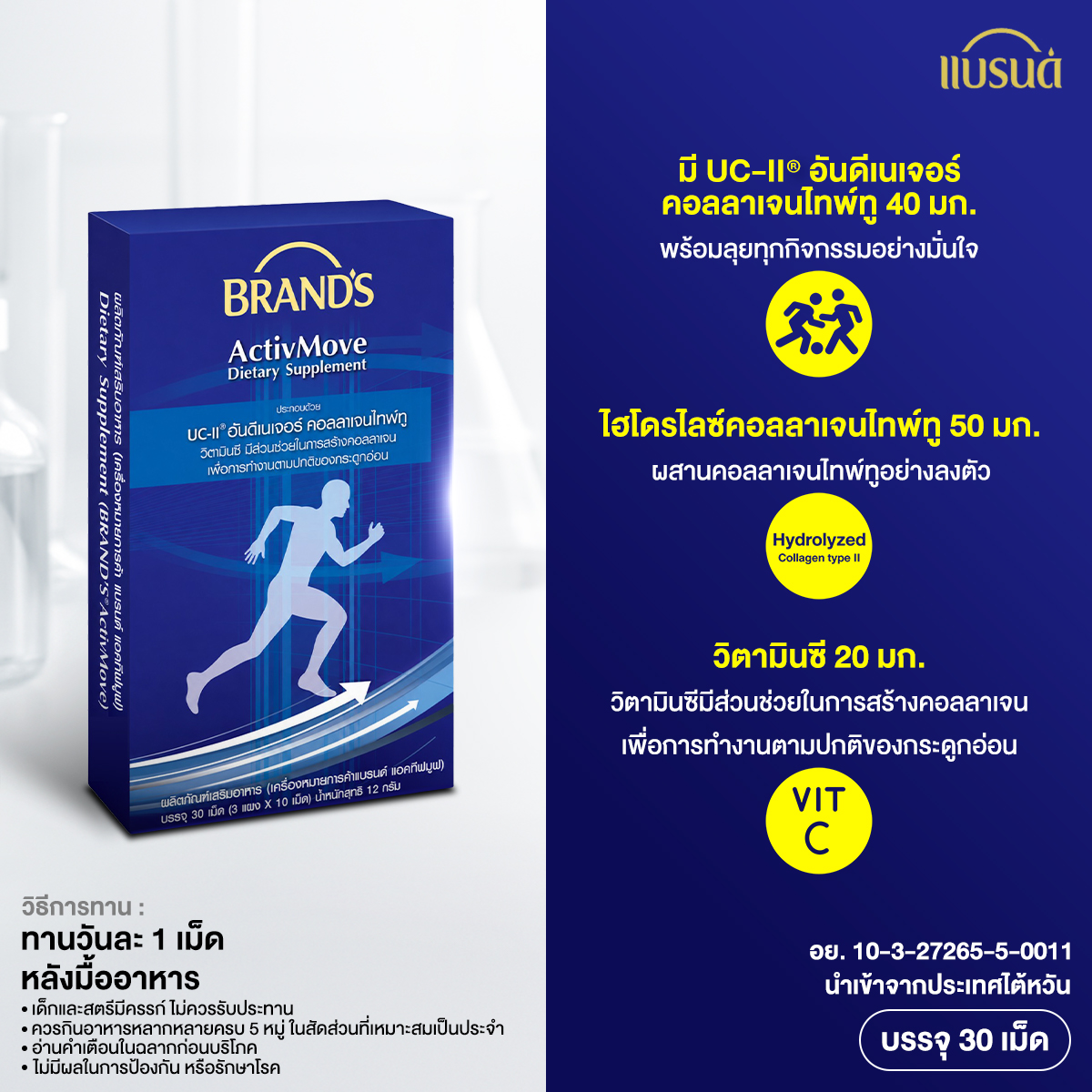 แบรนด์ แอคทีฟมูฟ 30 เม็ด