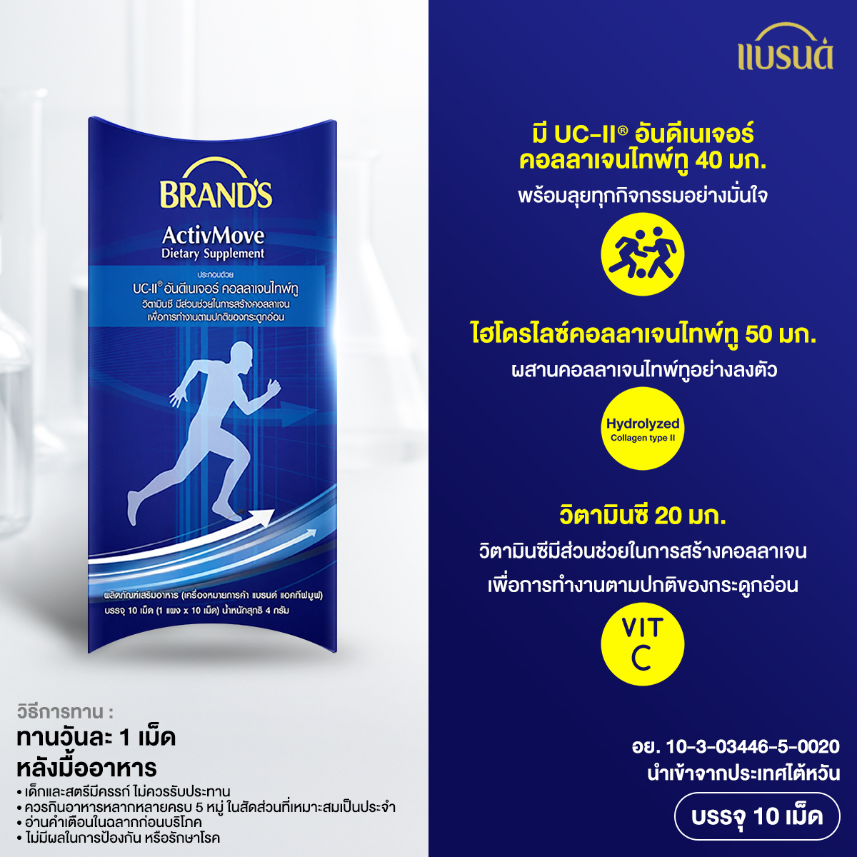 แบรนด์ แอคทีฟมูฟ 10 เม็ด