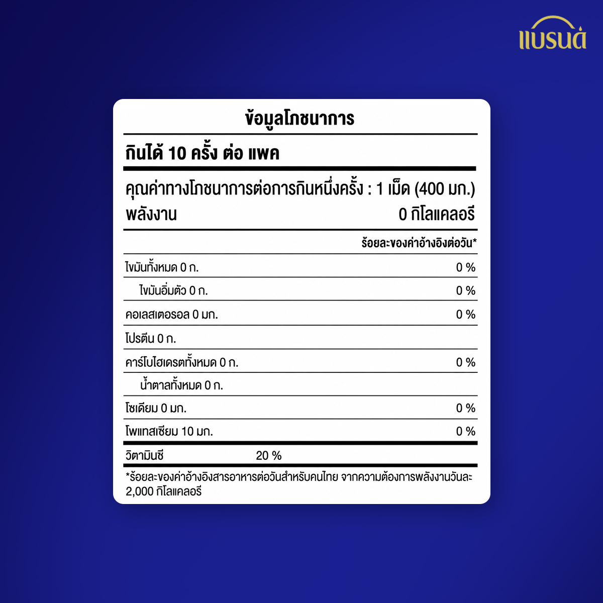 แบรนด์ แอคทีฟมูฟ 10 เม็ด