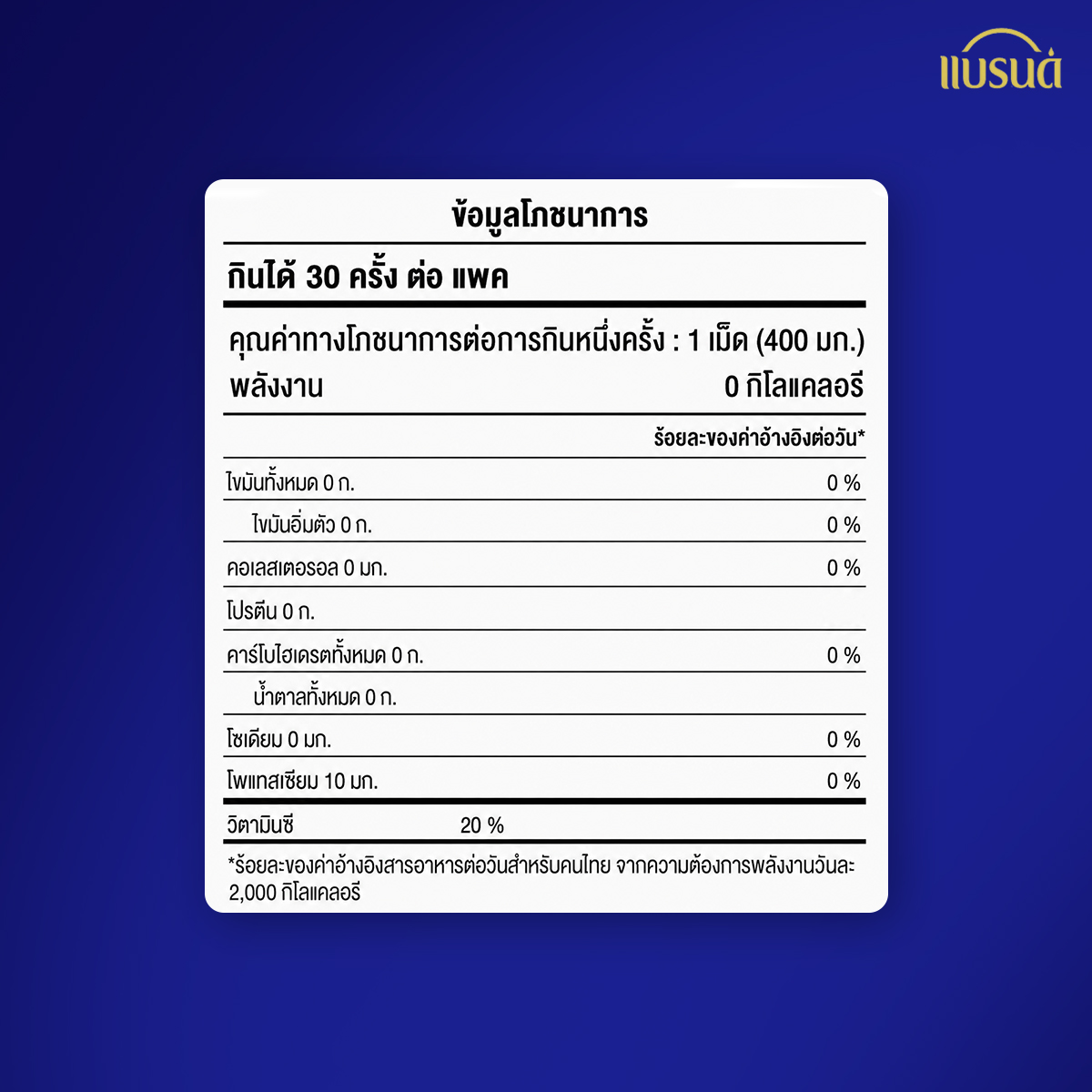 แบรนด์ แอคทีฟมูฟ 30 เม็ด