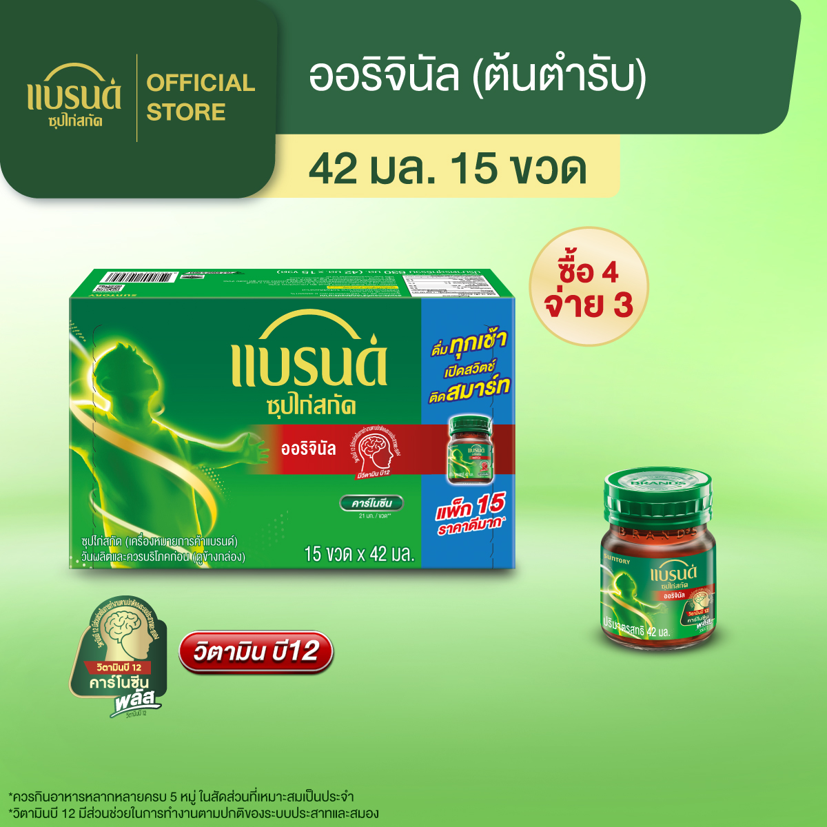 [ซื้อ 3 แถม 1] แบรนด์ซุปไก่สกัดสูตรต้นตำรับ 42 มล. แพค 15
