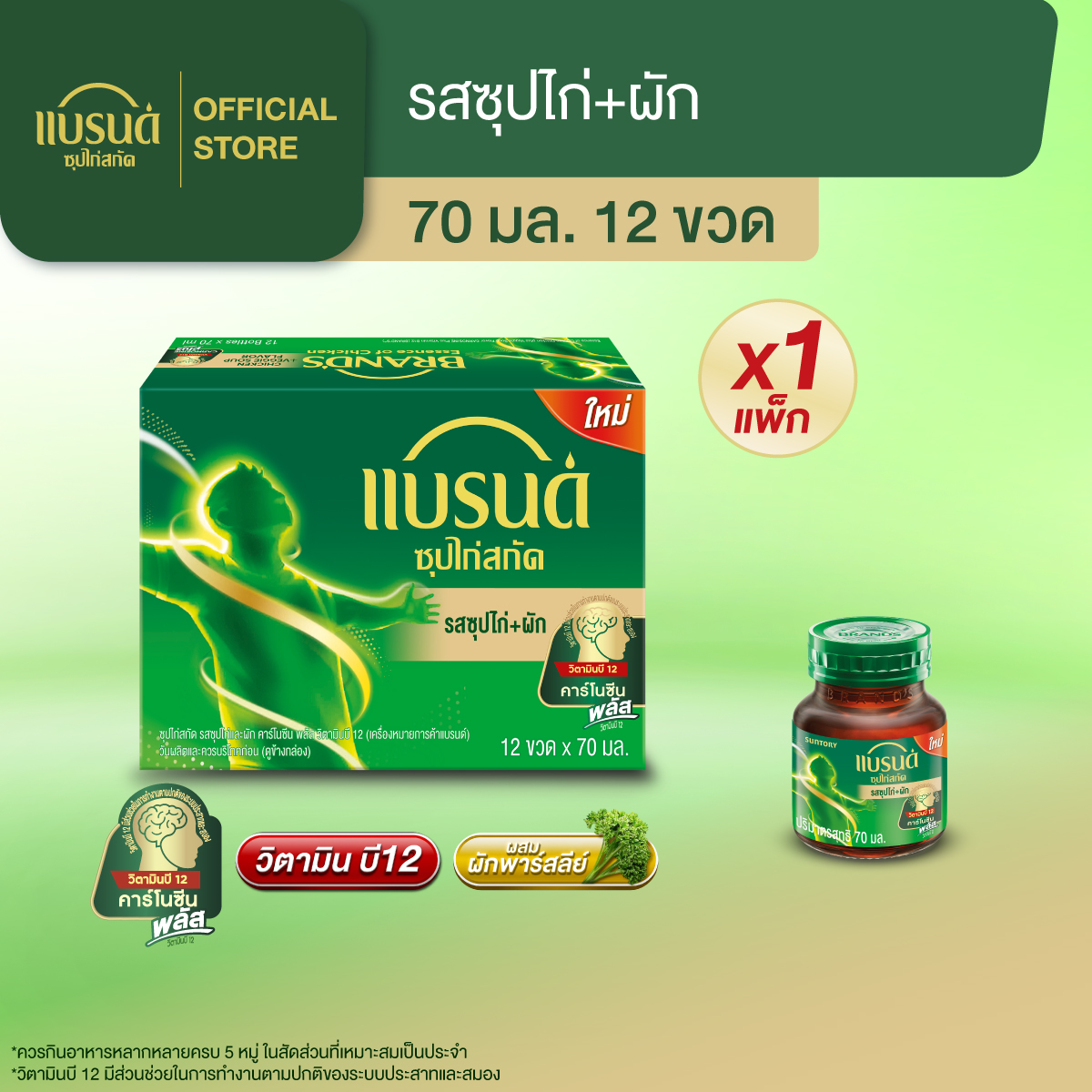 แบรนด์ซุปไก่สกัด รสซุปไก่และผัก 70 มล. แพค 12