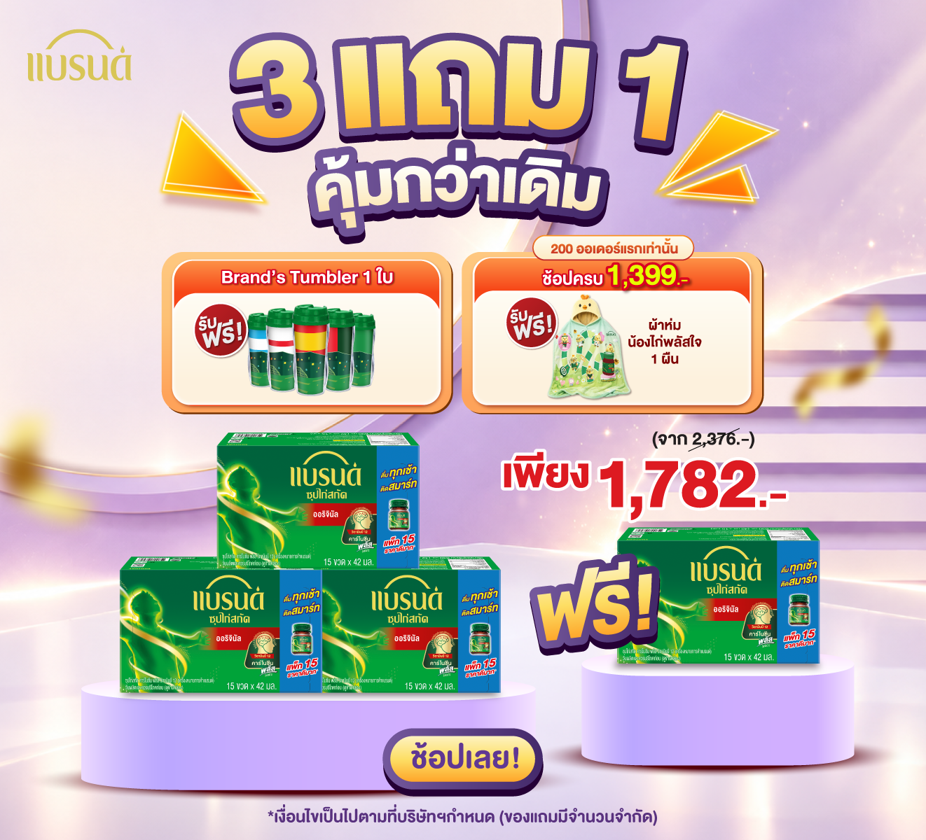 [ซื้อ 3 แถม 1] แบรนด์ซุปไก่สกัดสูตรต้นตำรับ 42 มล. แพค 15