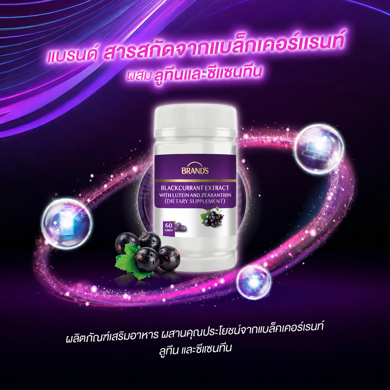 แบรนด์ สารสกัดจากแบล็กเคอร์แรนท์ ผสมลูทีนและซีแซนทีน 60 เม็ด ลูทีน