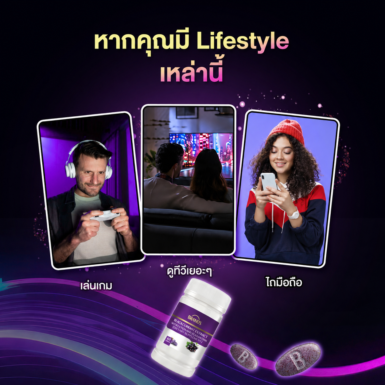 แบรนด์ สารสกัดจากแบล็กเคอร์แรนท์ ผสมลูทีนและซีแซนทีน 60 เม็ด ลูทีน