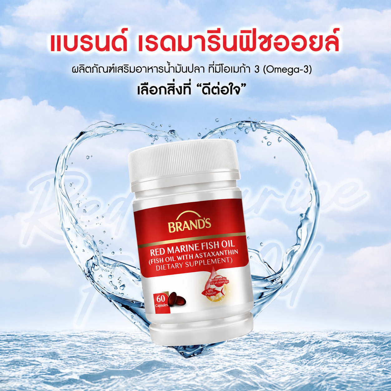 แบรนด์ เรดมารีนฟิชออยล์ 20 แคปซูล น้ำมันปลา