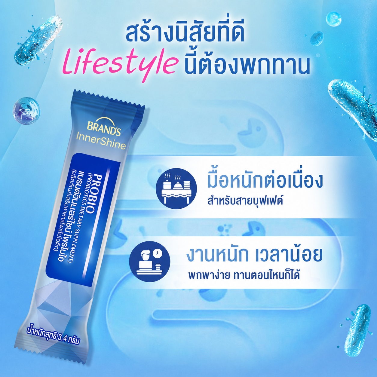 แบรนด์อินเนอร์ไชน์ โพรไบโอ 10 ซอง โพรไบโอติก