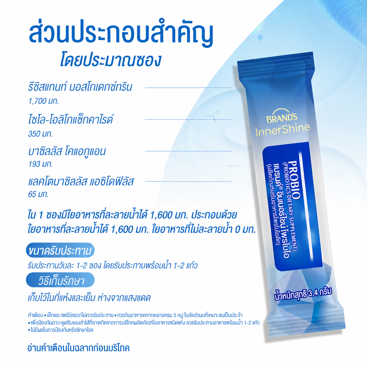 แบรนด์อินเนอร์ไชน์ โพรไบโอ 10 ซอง โพรไบโอติก