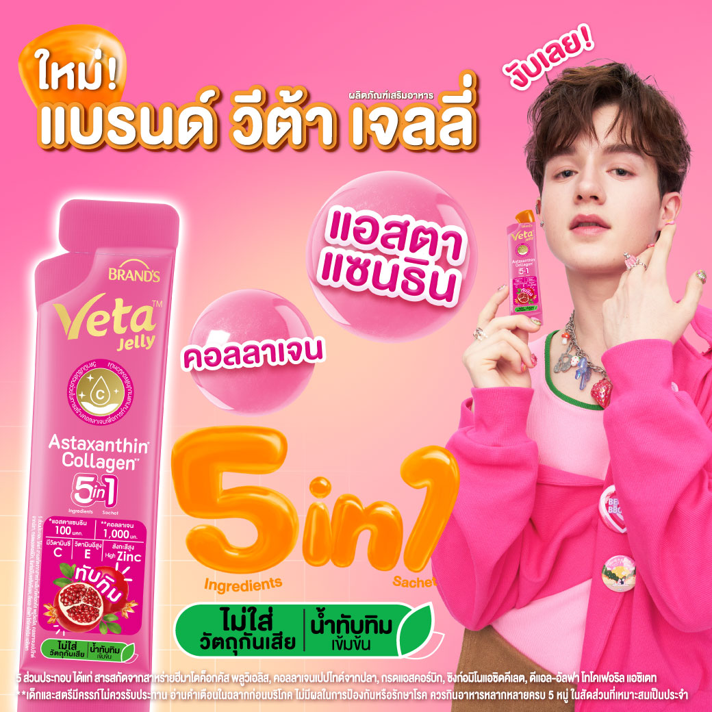 แบรนด์ วีต้า เจลลี่ แอสตาแซนธิน คอลลาเจน 18 ก. x 15 ซอง