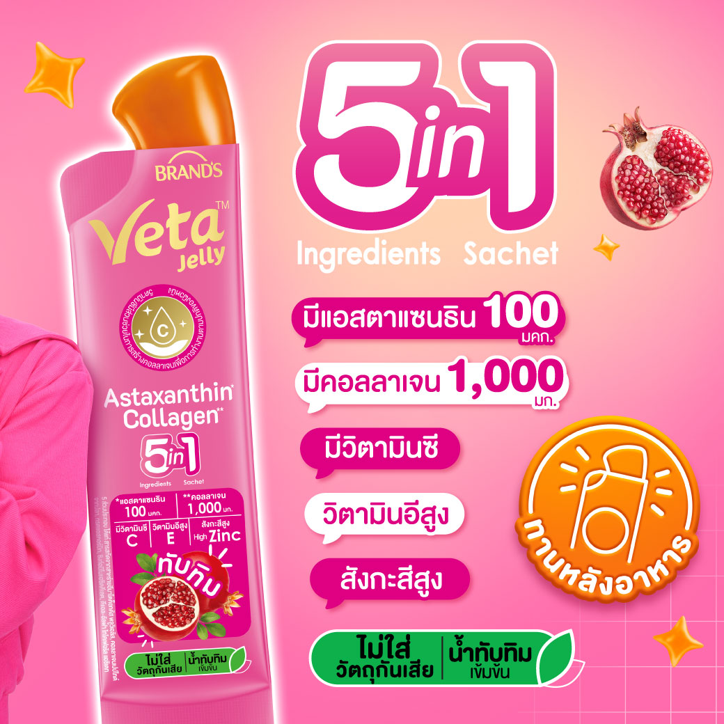 แบรนด์ วีต้า เจลลี่ แอสตาแซนธิน คอลลาเจน 18 ก. x 15 ซอง