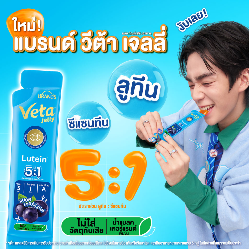 แบรนด์ วีต้า เจลลี่ ลูทีน 18 ก. x 15 ซอง
