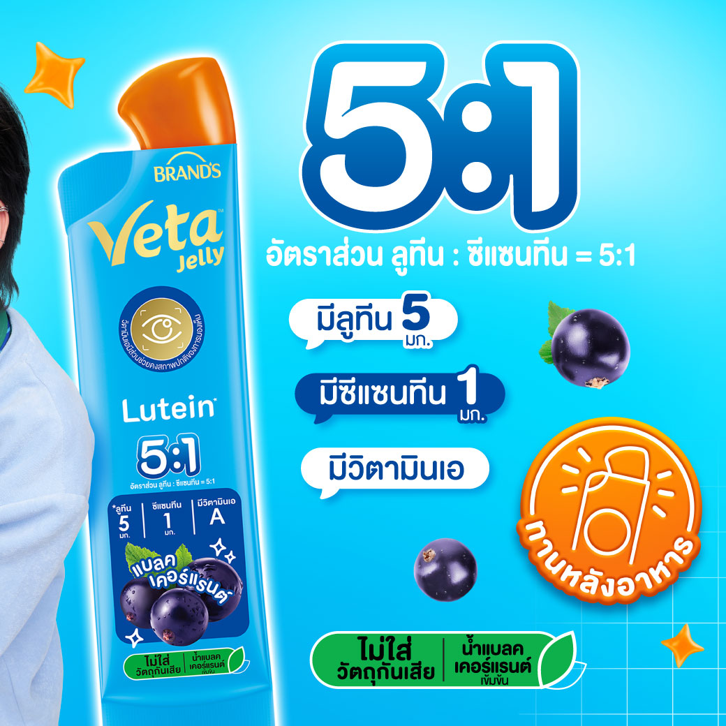 แบรนด์ วีต้า เจลลี่ ลูทีน 18 ก. x 15 ซอง