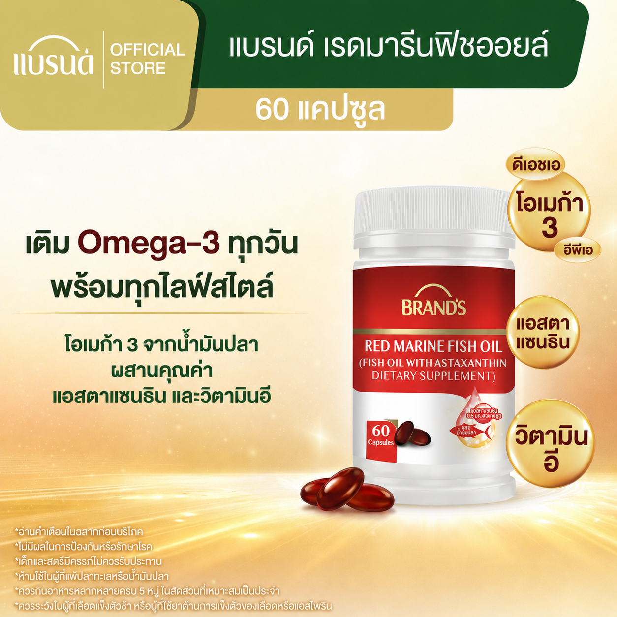 แบรนด์ เรดมารีนฟิชออยล์ 20 แคปซูล น้ำมันปลา