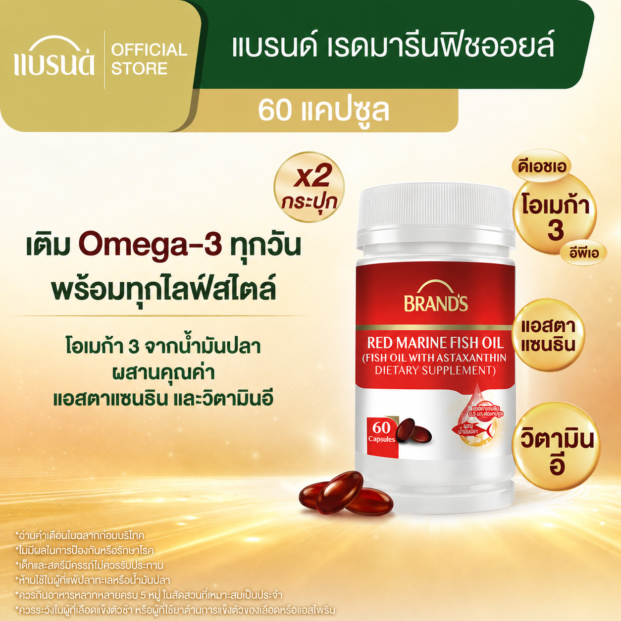 [แพ็กx2] แบรนด์ เรดมารีนฟิชออยล์ 60 แคปซูล (รวม 120 เม็ด) น้ำมันปลา