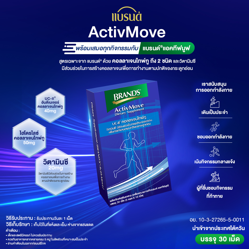 แบรนด์ แอคทีฟมูฟ 30 เม็ด