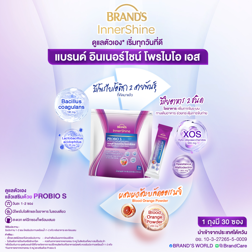 [แพ็ก x2] แบรนด์ อินเนอร์ไชน์โพรไบโอ เอส 30 ซอง  x2 (รวม 60 ซอง) โพรไบโอติก