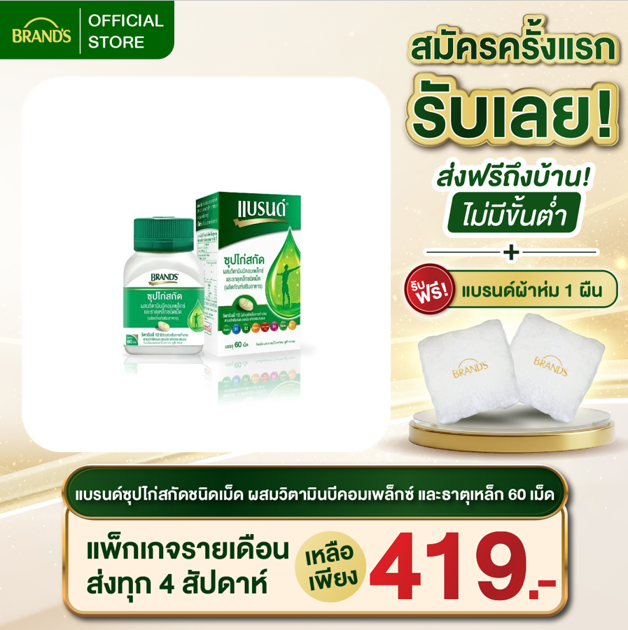 แบรนด์ซุปไก่สกัดชนิดเม็ด ผสมวิตามินบีคอมเพล็กซ์ และธาตุเหล็ก 60 เม็ด