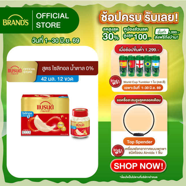 แบรนด์รังนกแท้ สูตรไซลิทอล 42 มล. x 12 ขวด