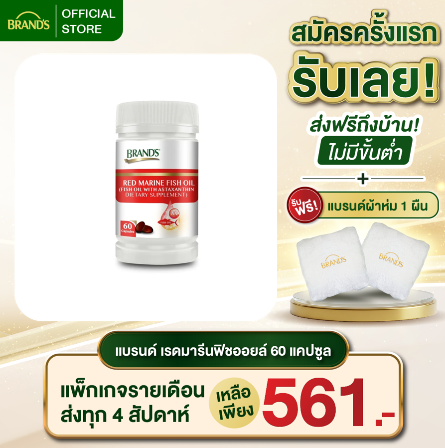 แบรนด์ เรดมารีนฟิชออยล์ 60 แคปซูล