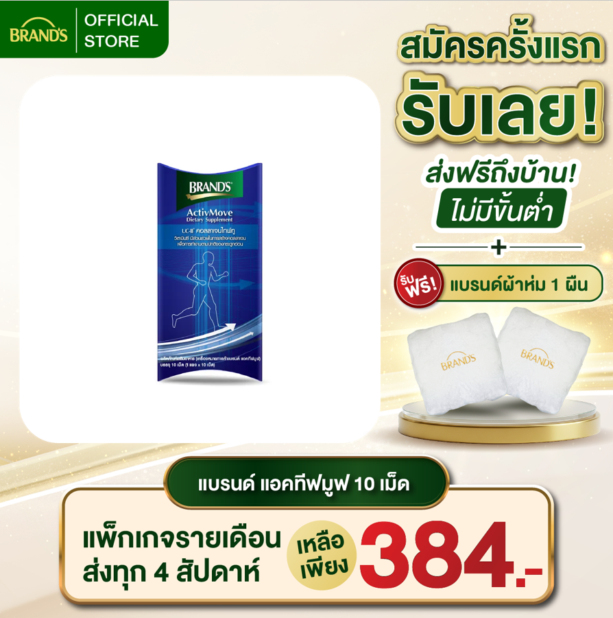 แบรนด์ แอคทีฟมูฟ 10 เม็ด