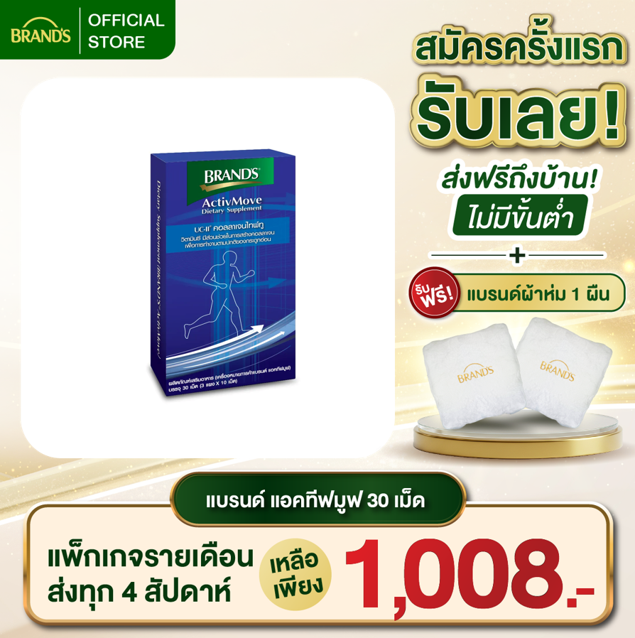 แบรนด์ แอคทีฟมูฟ 30 เม็ด