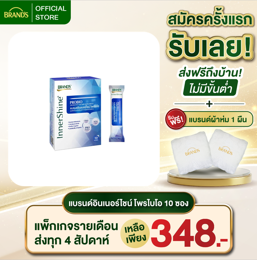 แบรนด์อินเนอร์ไชน์ โพรไบโอ 10 ซอง