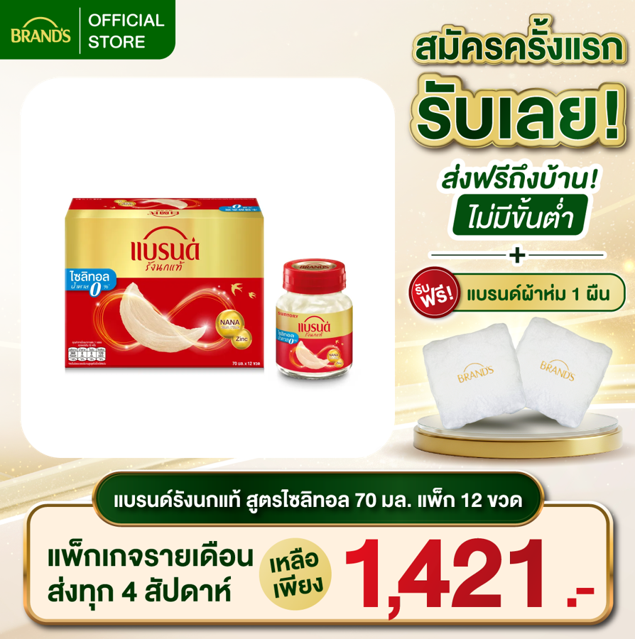 แบรนด์รังนกแท้ สูตรมายด์ไซลิทอล 70 มล. x 12 ขวด