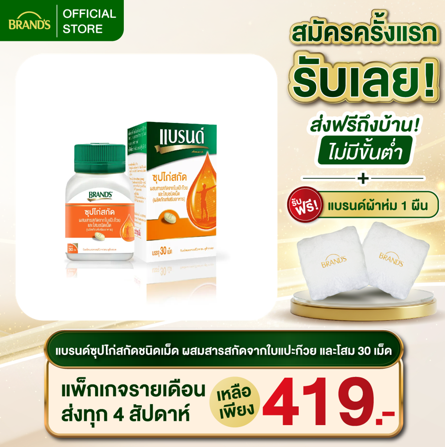 แบรนด์ซุปไก่สกัดชนิดเม็ด ผสมสารสกัดจากใบแปะก๊วย และโสม 30 เม็ด