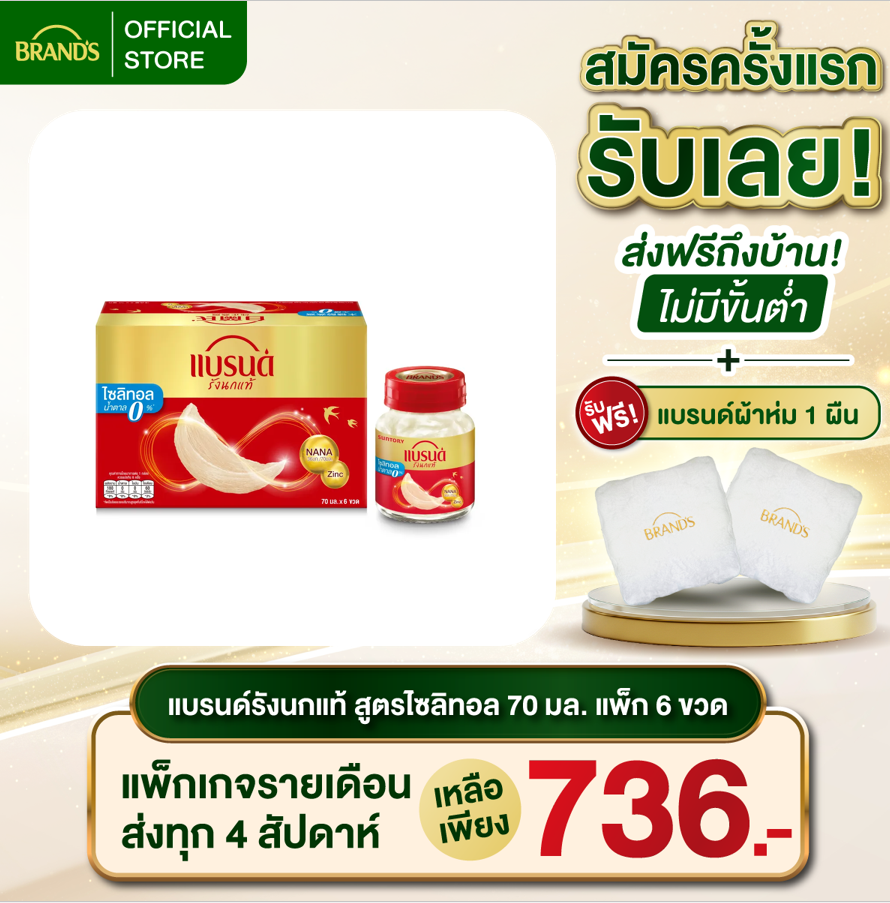 แบรนด์รังนกแท้ สูตรไซลิทอล 70 มล. x 6 ขวด