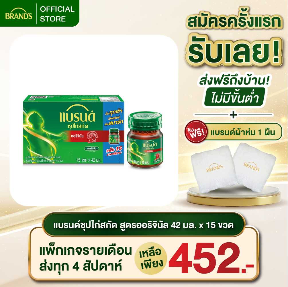 แบรนด์ซุปไก่สกัดสูตรต้นตำรับ 42 มล. x 15 ขวด