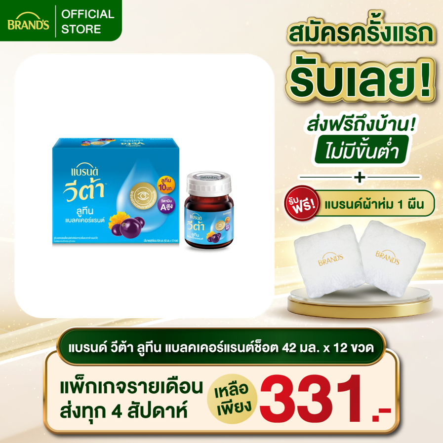 แบรนด์ วีต้า ลูทีน แบลคเคอร์แรนต์ช็อต 42 มล. x 12 ขวด