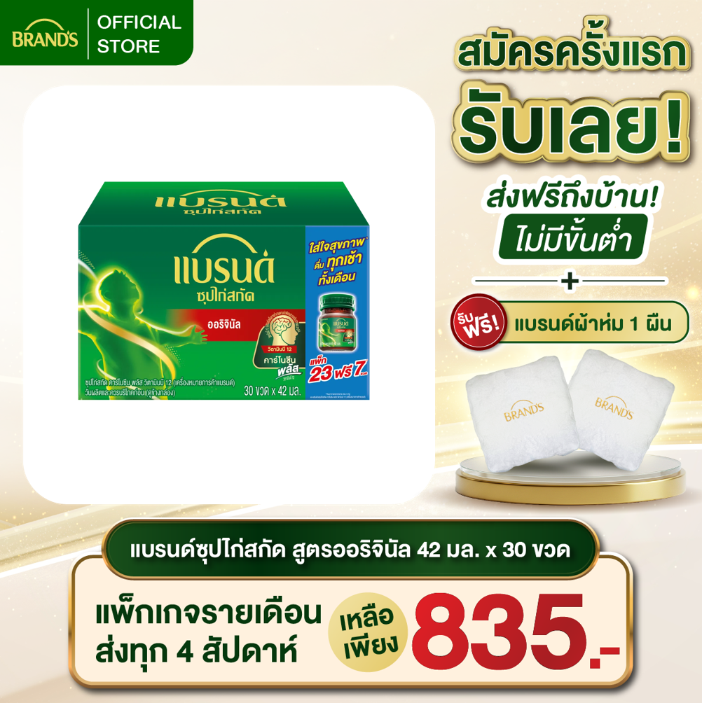 แบรนด์ซุปไก่สกัด สูตรออริจินอล (ต้นตำรับ) ขนาด 42 มล. แพ็ก 30 ขวด
