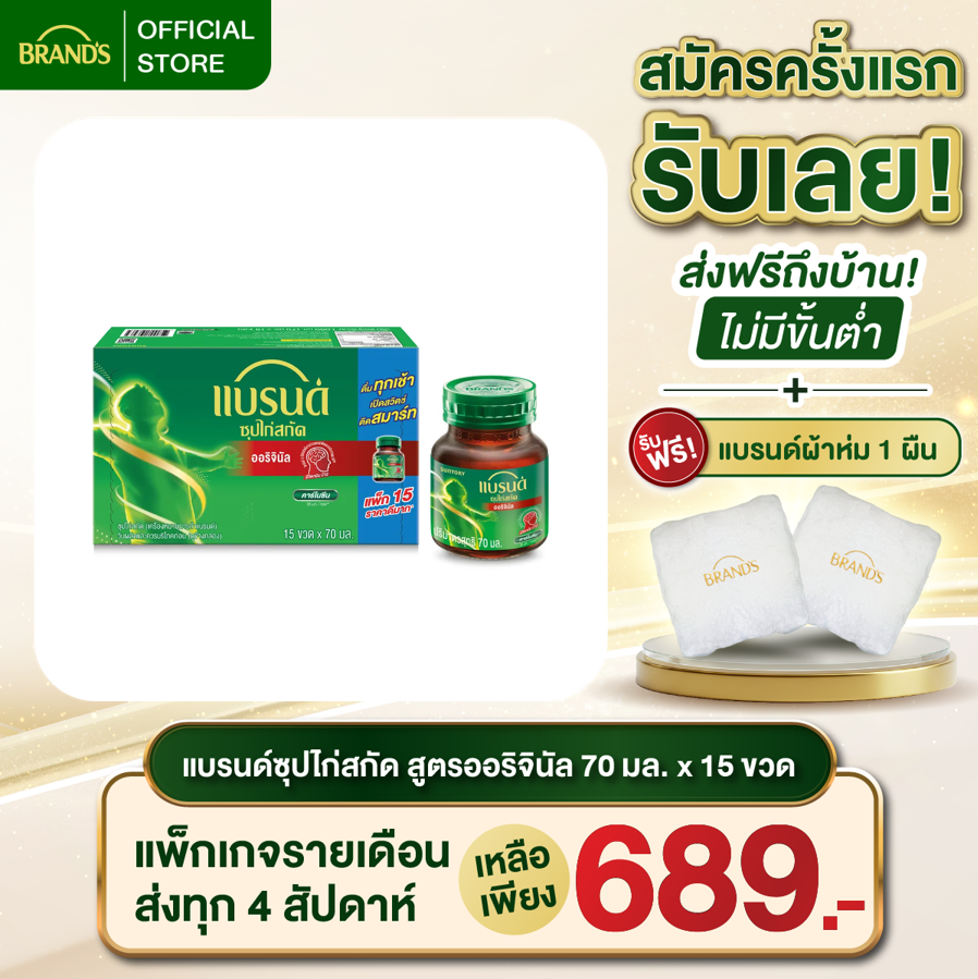 แบรนด์ซุปไก่สกัดสูตรต้นตำรับ 70 มล. x 15 ขวด