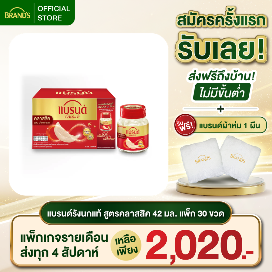 แบรนด์รังนกแท้ สูตรคลาสสิค 42 มล. แพ็ก 30 ขวด