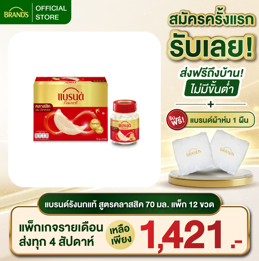 แบรนด์รังนกแท้ สูตรคลาสสิค 70 มล. x 12 ขวด