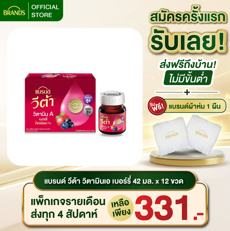แบรนด์ วีต้า วิตามินเอ เบอร์รี่ 42 มล. x 12 ขวด