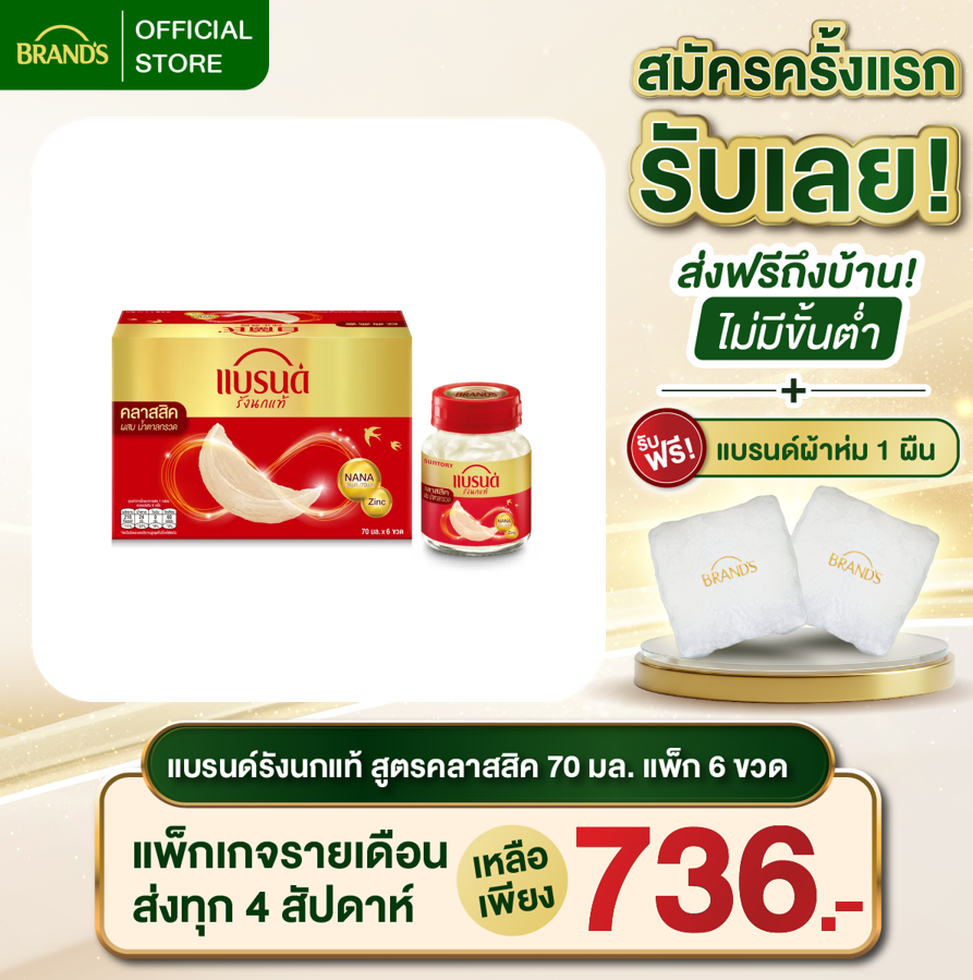 แบรนด์รังนกแท้ สูตรคลาสสิค ผสมน้ำตาลกรวด 70 มล. x 6 ขวด