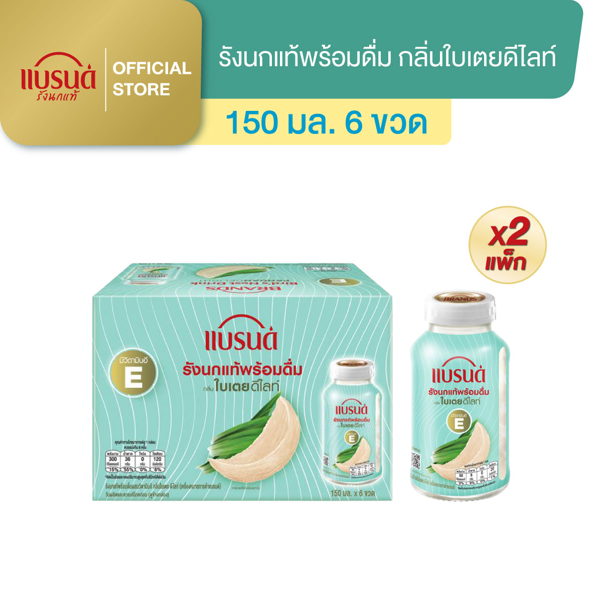 แบรนด์รังนกแท้พร้อมดื่มผสมวิตามินอี กลิ่นใบเตย 150 มล. x 6 ขวด x2