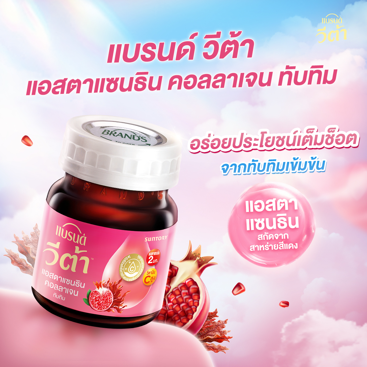 [แพ็ก x2] แบรนด์ วีต้า แอสตาแซนธิน คอลลาเจน ทับทิมช็อต 42 มล. แพ็ก 12x2