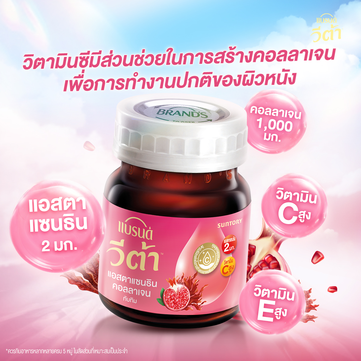 [แพ็ก x2] แบรนด์ วีต้า แอสตาแซนธิน คอลลาเจน ทับทิมช็อต 42 มล. แพ็ก 12x2