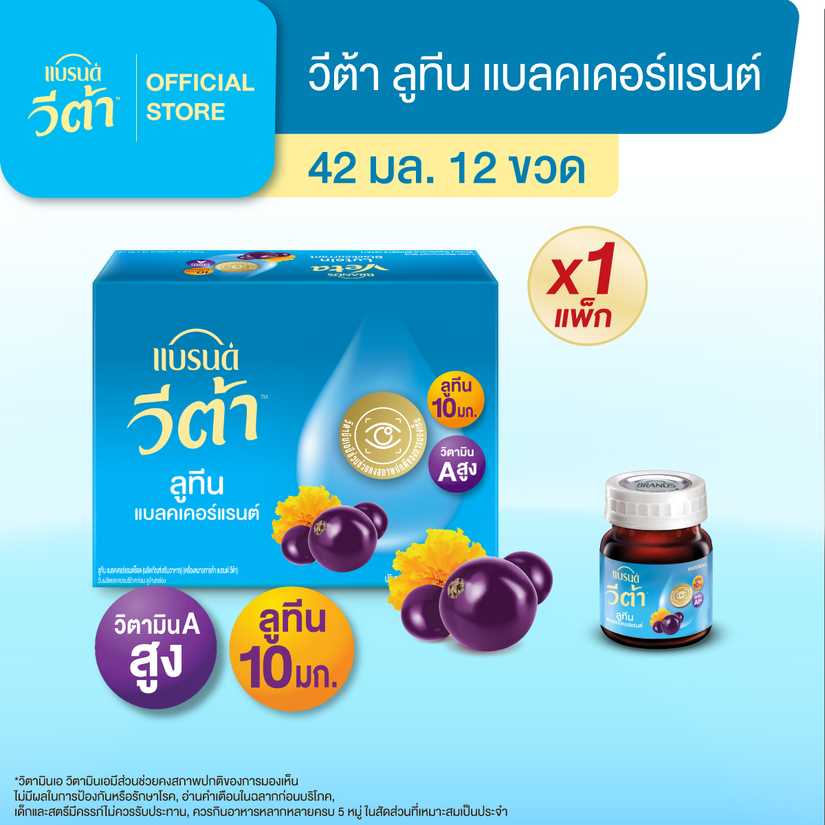 แบรนด์ วีต้า ลูทีน แบลคเคอร์แรนต์ช็อต 42 มล. แพ็ก 12 ขวด