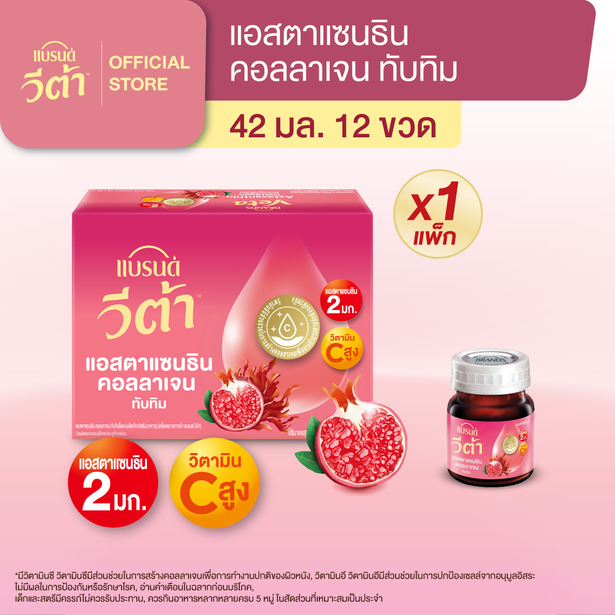 แบรนด์ วีต้า แอสตาแซนธิน คอลลาเจน ทับทิมช็อต 42 มล. แพ็ก 12 ขวด