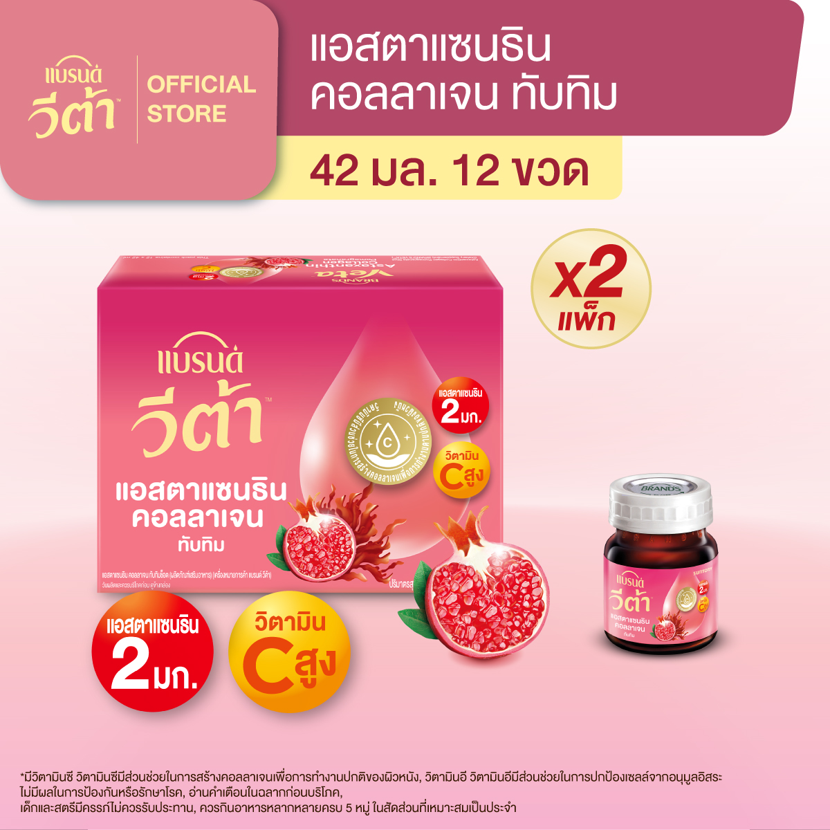[แพ็กx2] แบรนด์ วีต้า แอสตาแซนธิน คอลลาเจน ทับทิมช็อต 42 มล. แพ็ก 12 ขวด (รวม 24 ขวด)