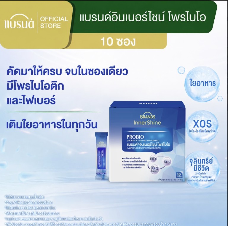 แบรนด์อินเนอร์ไชน์ โพรไบโอ 10 ซอง โพรไบโอติก