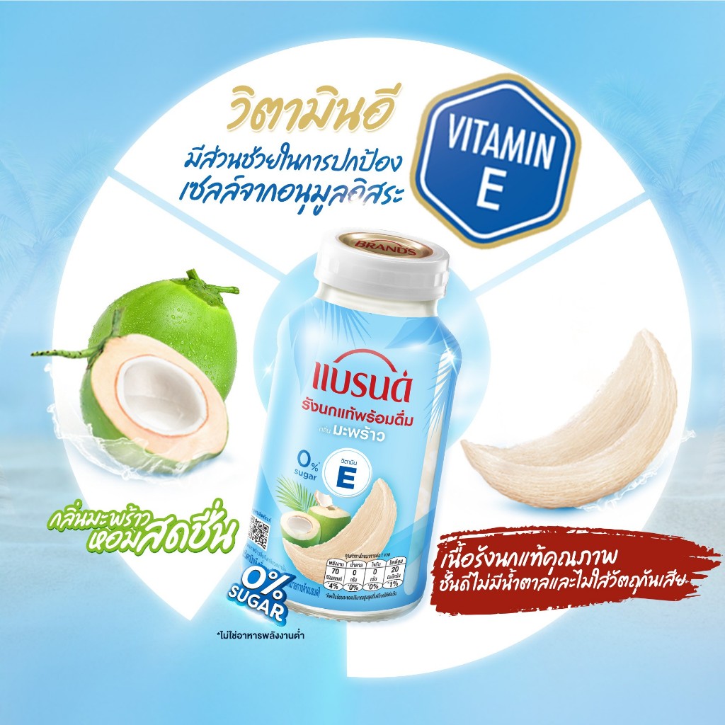 แบรนด์รังนกแท้พร้อมดื่มผสมวิตามินอี กลิ่นมะพร้าว 150 มล. x 6 ขวด